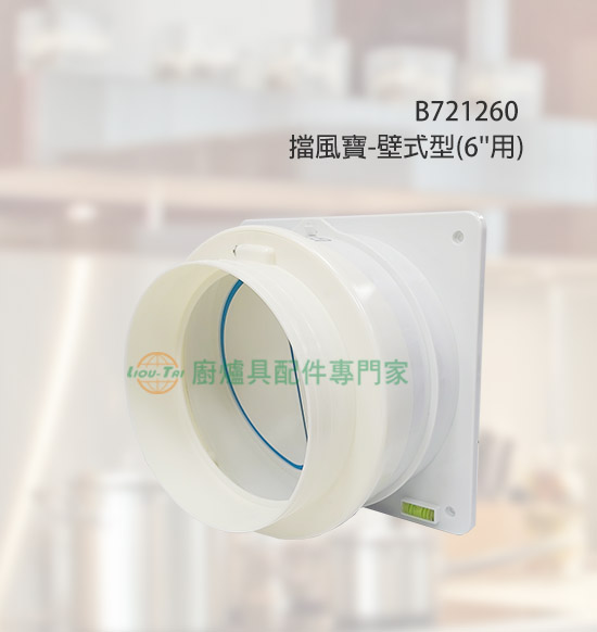 擋風寶-壁式型(6''用)